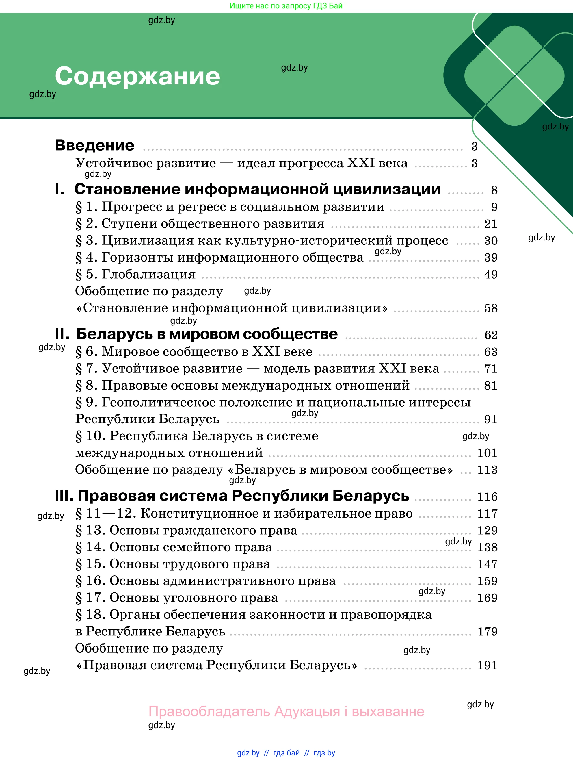Обществоведение, 11 класс Учебник, авторы: Чуприс Ольга Ивановна, Балашенко Сергей Александрович, Денисюк Нина Павловна, Калинин С А, Киселёва Т М, Короткевич М П, Михалёва Т Н, Петоченко Т М, Побережная О Е, Подкопаев В В, Салей Е А, Шидловский А В, издательство Адукацыя i выхаванне, Минск, 2021, салатового цвета, страница 253