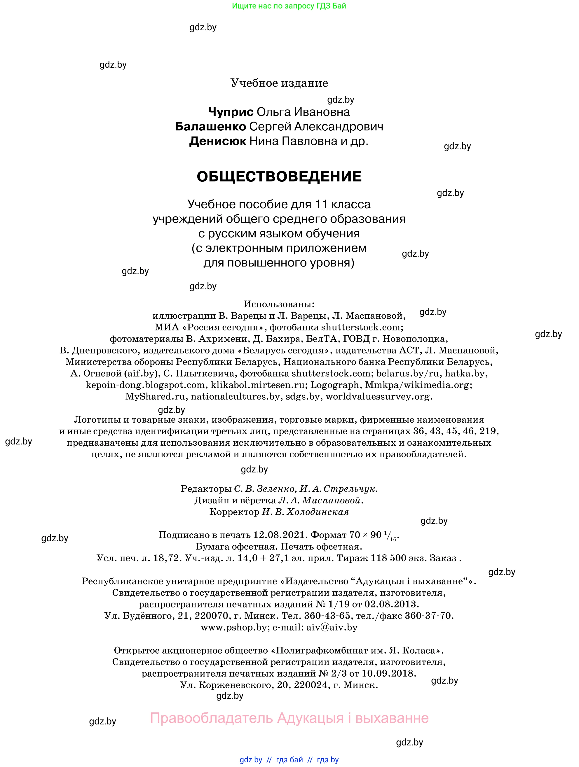 Обществоведение, 11 класс Учебник, авторы: Чуприс Ольга Ивановна, Балашенко Сергей Александрович, Денисюк Нина Павловна, Калинин С А, Киселёва Т М, Короткевич М П, Михалёва Т Н, Петоченко Т М, Побережная О Е, Подкопаев В В, Салей Е А, Шидловский А В, издательство Адукацыя i выхаванне, Минск, 2021, салатового цвета, страница 255
