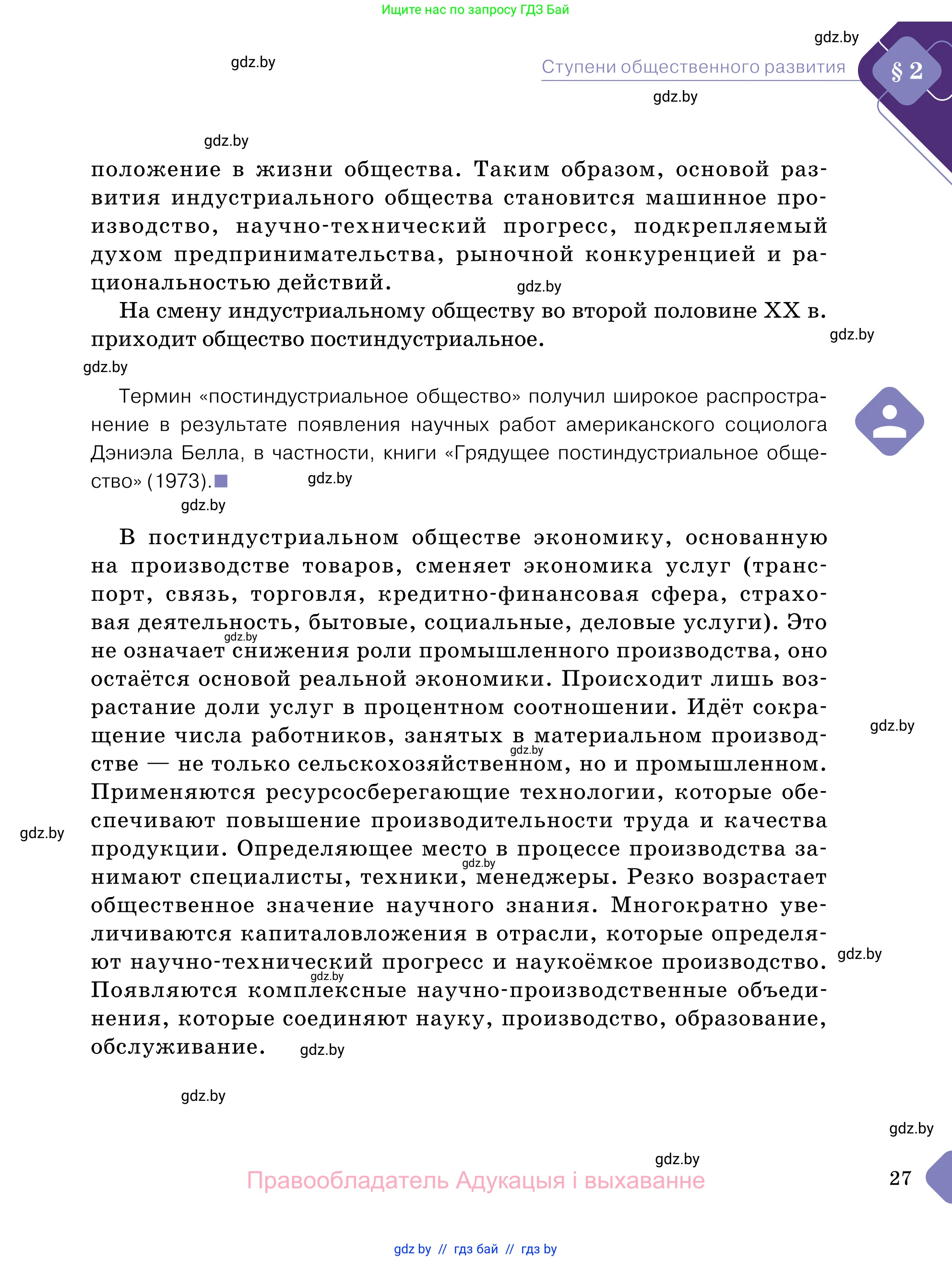 Обществоведение, 11 класс Учебник, авторы: Чуприс Ольга Ивановна, Балашенко Сергей Александрович, Денисюк Нина Павловна, Калинин С А, Киселёва Т М, Короткевич М П, Михалёва Т Н, Петоченко Т М, Побережная О Е, Подкопаев В В, Салей Е А, Шидловский А В, издательство Адукацыя i выхаванне, Минск, 2021, салатового цвета, страница 27