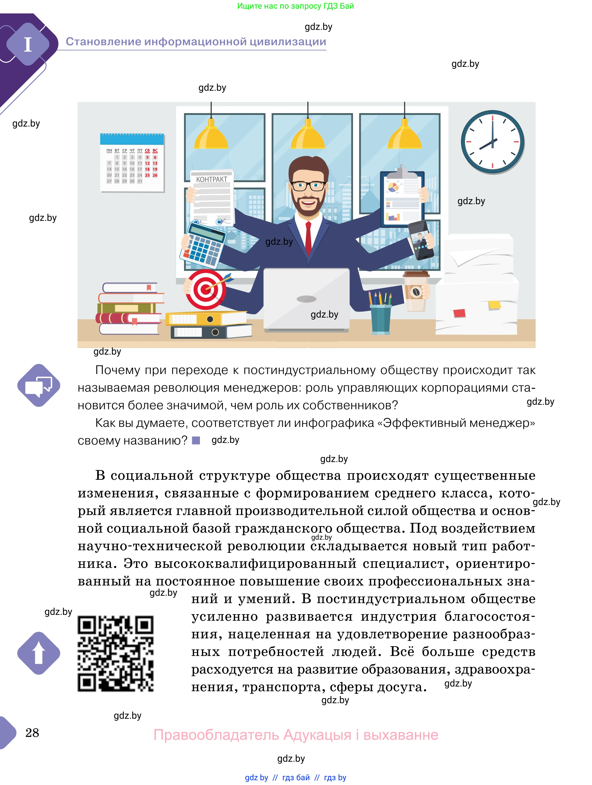 Обществоведение, 11 класс Учебник, авторы: Чуприс Ольга Ивановна, Балашенко Сергей Александрович, Денисюк Нина Павловна, Калинин С А, Киселёва Т М, Короткевич М П, Михалёва Т Н, Петоченко Т М, Побережная О Е, Подкопаев В В, Салей Е А, Шидловский А В, издательство Адукацыя i выхаванне, Минск, 2021, салатового цвета, страница 28