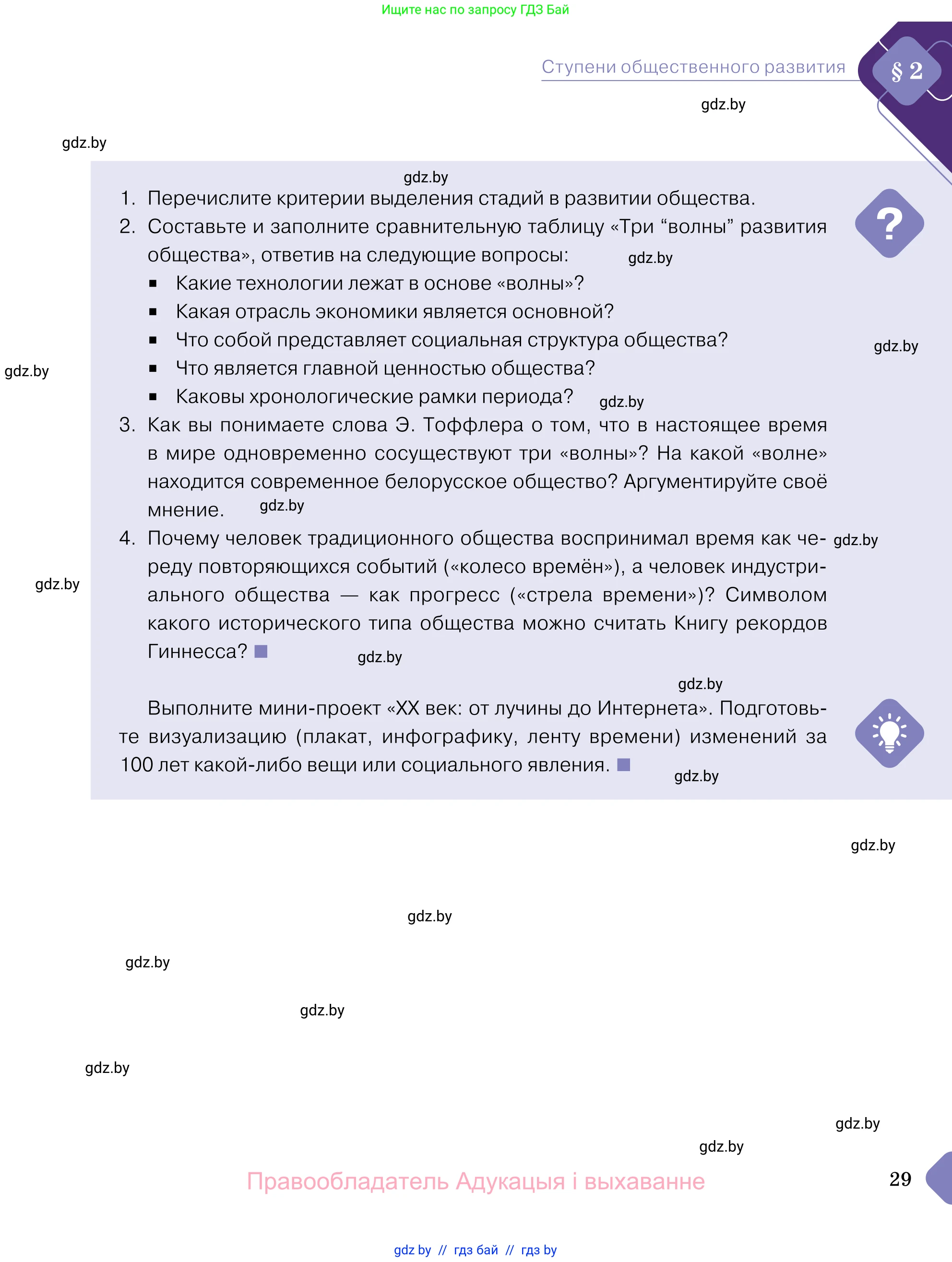 Обществоведение, 11 класс Учебник, авторы: Чуприс Ольга Ивановна, Балашенко Сергей Александрович, Денисюк Нина Павловна, Калинин С А, Киселёва Т М, Короткевич М П, Михалёва Т Н, Петоченко Т М, Побережная О Е, Подкопаев В В, Салей Е А, Шидловский А В, издательство Адукацыя i выхаванне, Минск, 2021, салатового цвета, страница 29