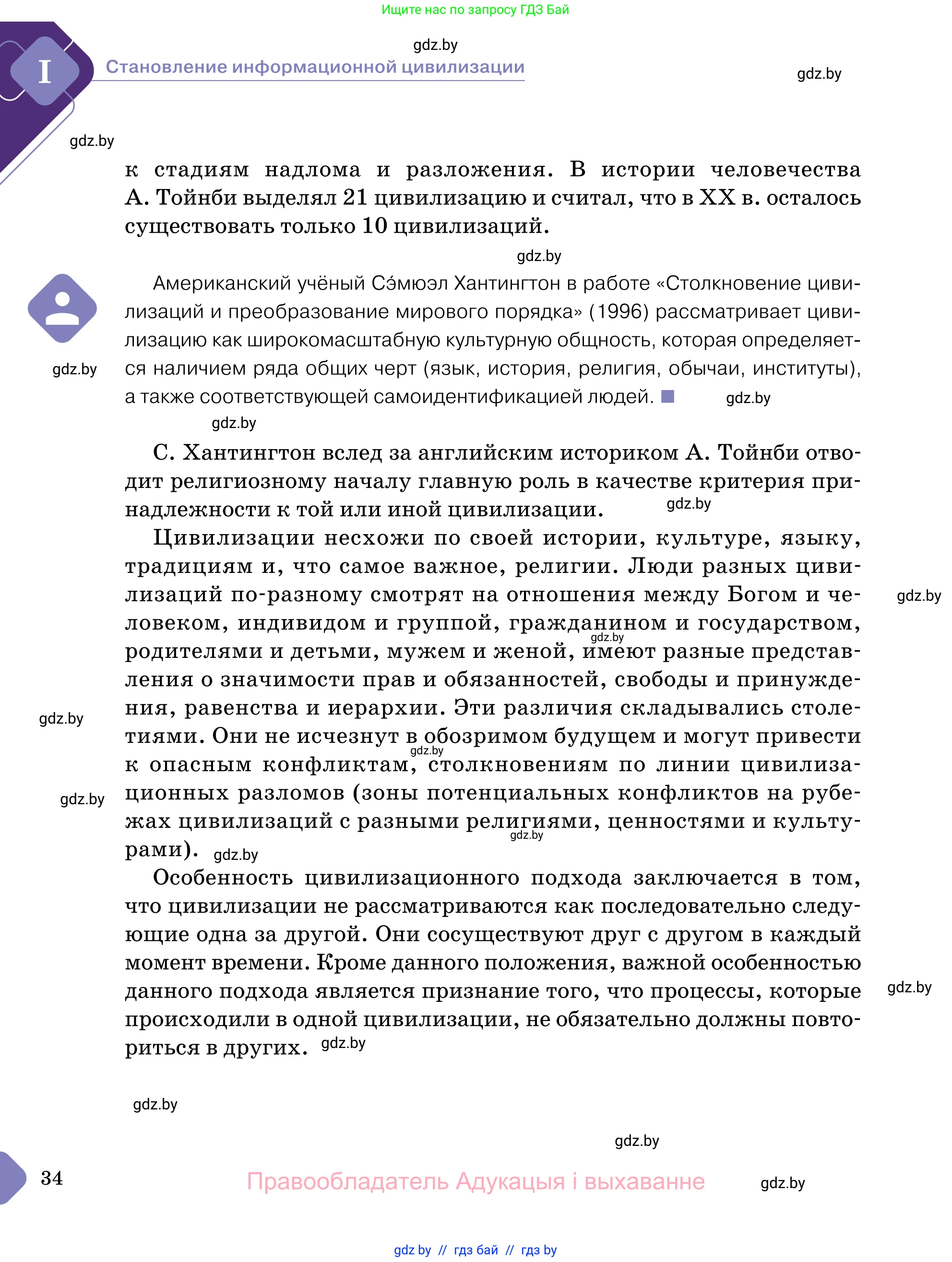 Обществоведение, 11 класс Учебник, авторы: Чуприс Ольга Ивановна, Балашенко Сергей Александрович, Денисюк Нина Павловна, Калинин С А, Киселёва Т М, Короткевич М П, Михалёва Т Н, Петоченко Т М, Побережная О Е, Подкопаев В В, Салей Е А, Шидловский А В, издательство Адукацыя i выхаванне, Минск, 2021, салатового цвета, страница 34