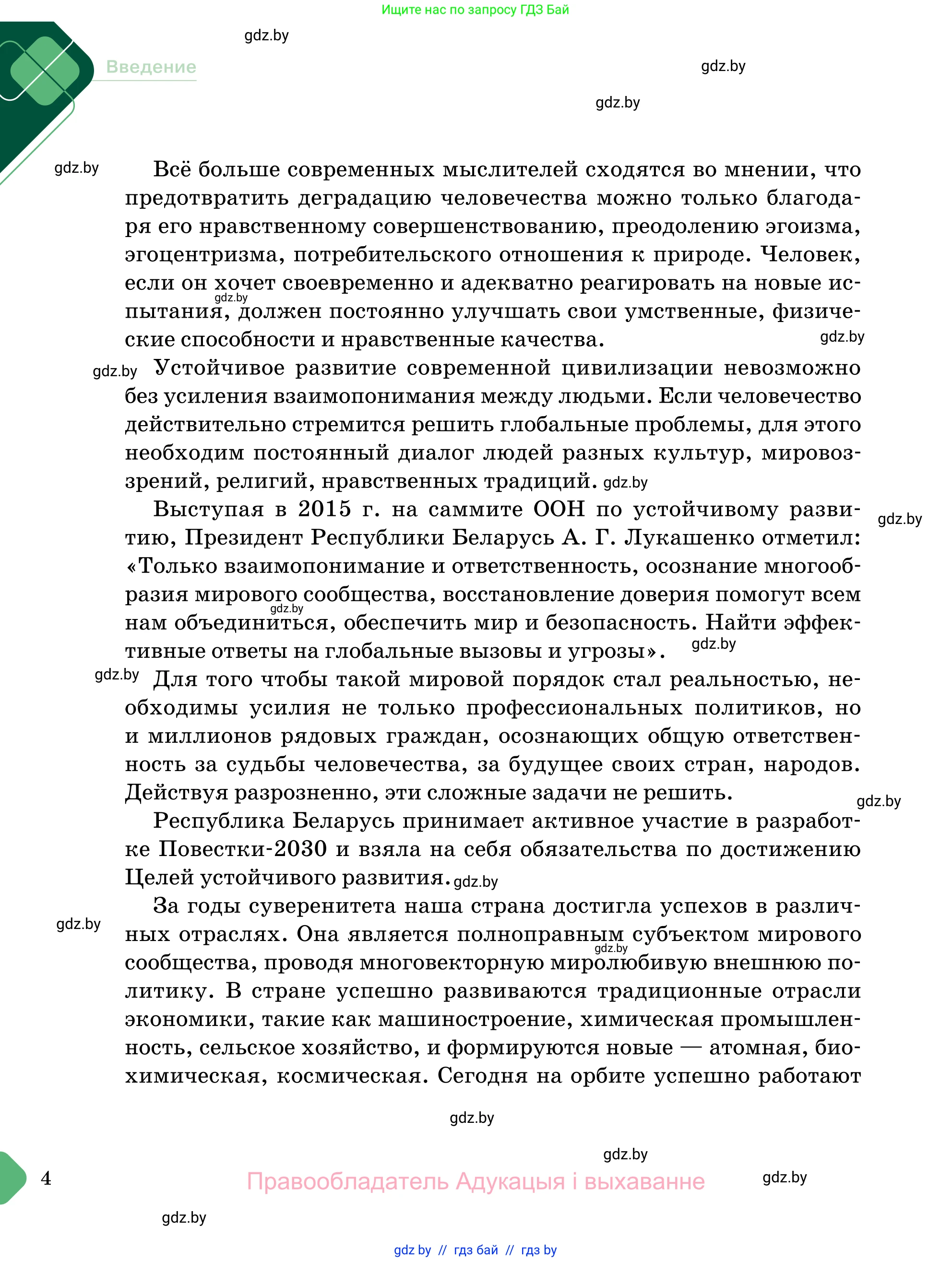 Обществоведение, 11 класс Учебник, авторы: Чуприс Ольга Ивановна, Балашенко Сергей Александрович, Денисюк Нина Павловна, Калинин С А, Киселёва Т М, Короткевич М П, Михалёва Т Н, Петоченко Т М, Побережная О Е, Подкопаев В В, Салей Е А, Шидловский А В, издательство Адукацыя i выхаванне, Минск, 2021, салатового цвета, страница 4