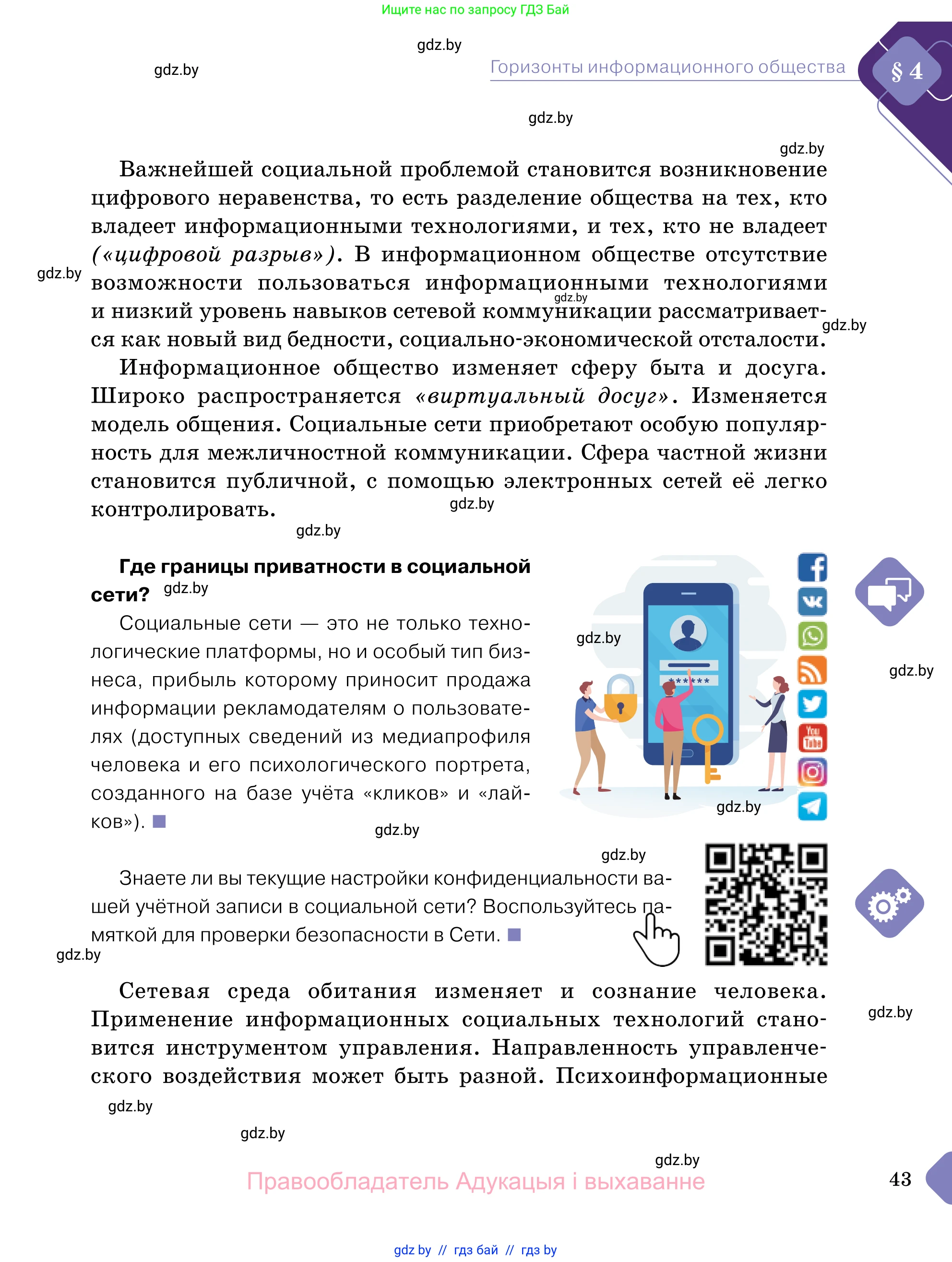 Обществоведение, 11 класс Учебник, авторы: Чуприс Ольга Ивановна, Балашенко Сергей Александрович, Денисюк Нина Павловна, Калинин С А, Киселёва Т М, Короткевич М П, Михалёва Т Н, Петоченко Т М, Побережная О Е, Подкопаев В В, Салей Е А, Шидловский А В, издательство Адукацыя i выхаванне, Минск, 2021, салатового цвета, страница 43