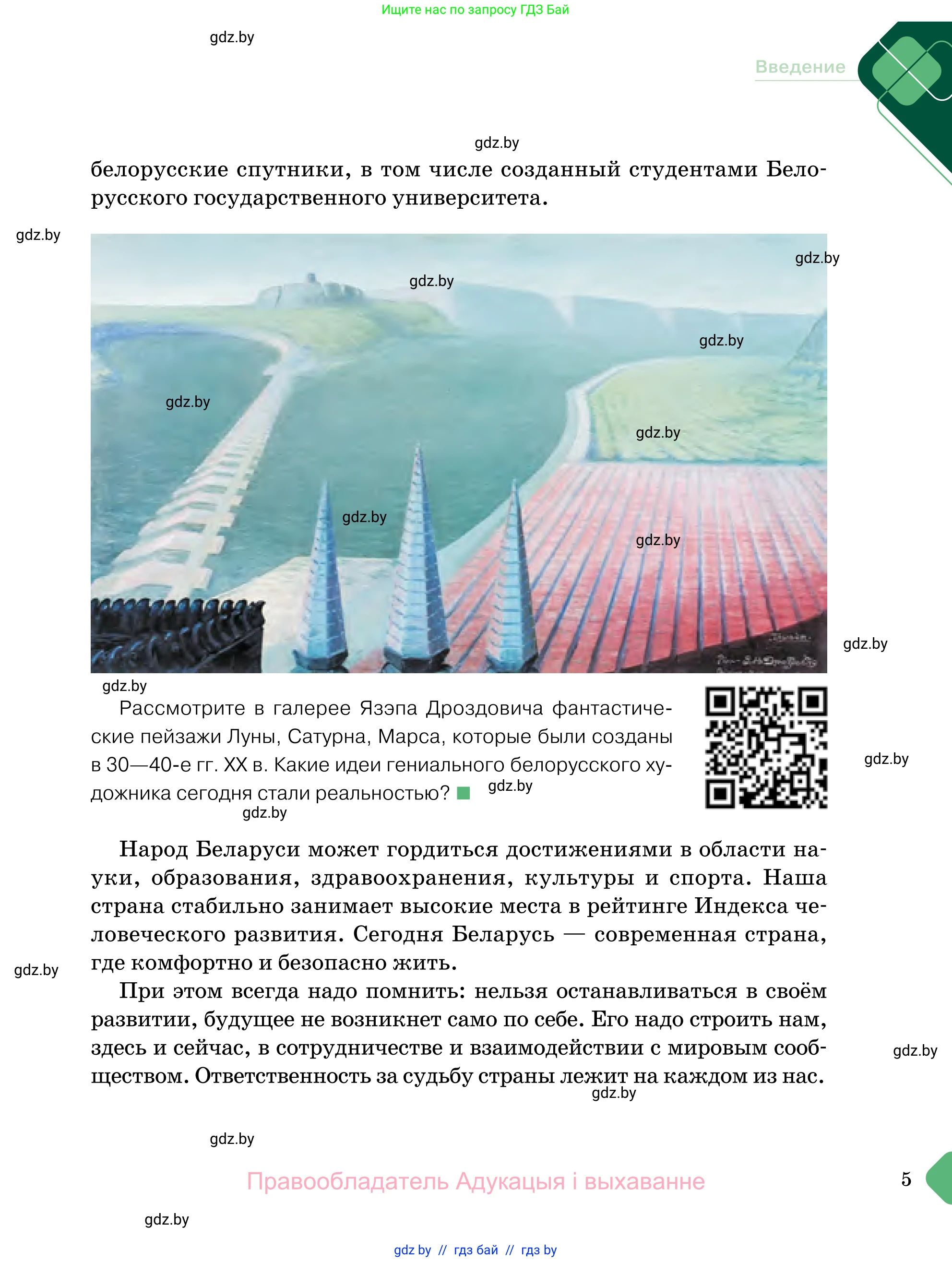 Обществоведение, 11 класс Учебник, авторы: Чуприс Ольга Ивановна, Балашенко Сергей Александрович, Денисюк Нина Павловна, Калинин С А, Киселёва Т М, Короткевич М П, Михалёва Т Н, Петоченко Т М, Побережная О Е, Подкопаев В В, Салей Е А, Шидловский А В, издательство Адукацыя i выхаванне, Минск, 2021, салатового цвета, страница 5