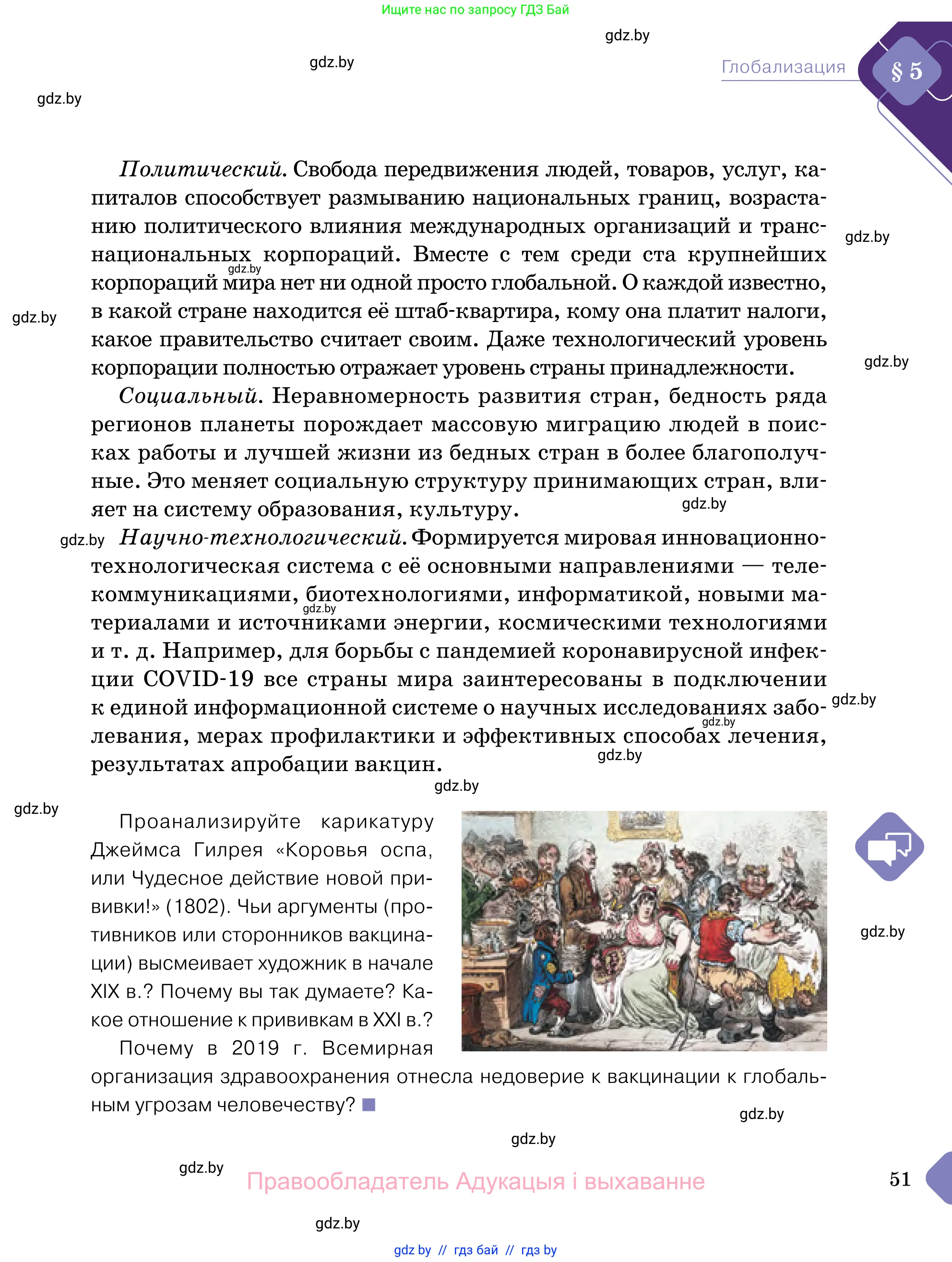 Обществоведение, 11 класс Учебник, авторы: Чуприс Ольга Ивановна, Балашенко Сергей Александрович, Денисюк Нина Павловна, Калинин С А, Киселёва Т М, Короткевич М П, Михалёва Т Н, Петоченко Т М, Побережная О Е, Подкопаев В В, Салей Е А, Шидловский А В, издательство Адукацыя i выхаванне, Минск, 2021, салатового цвета, страница 51