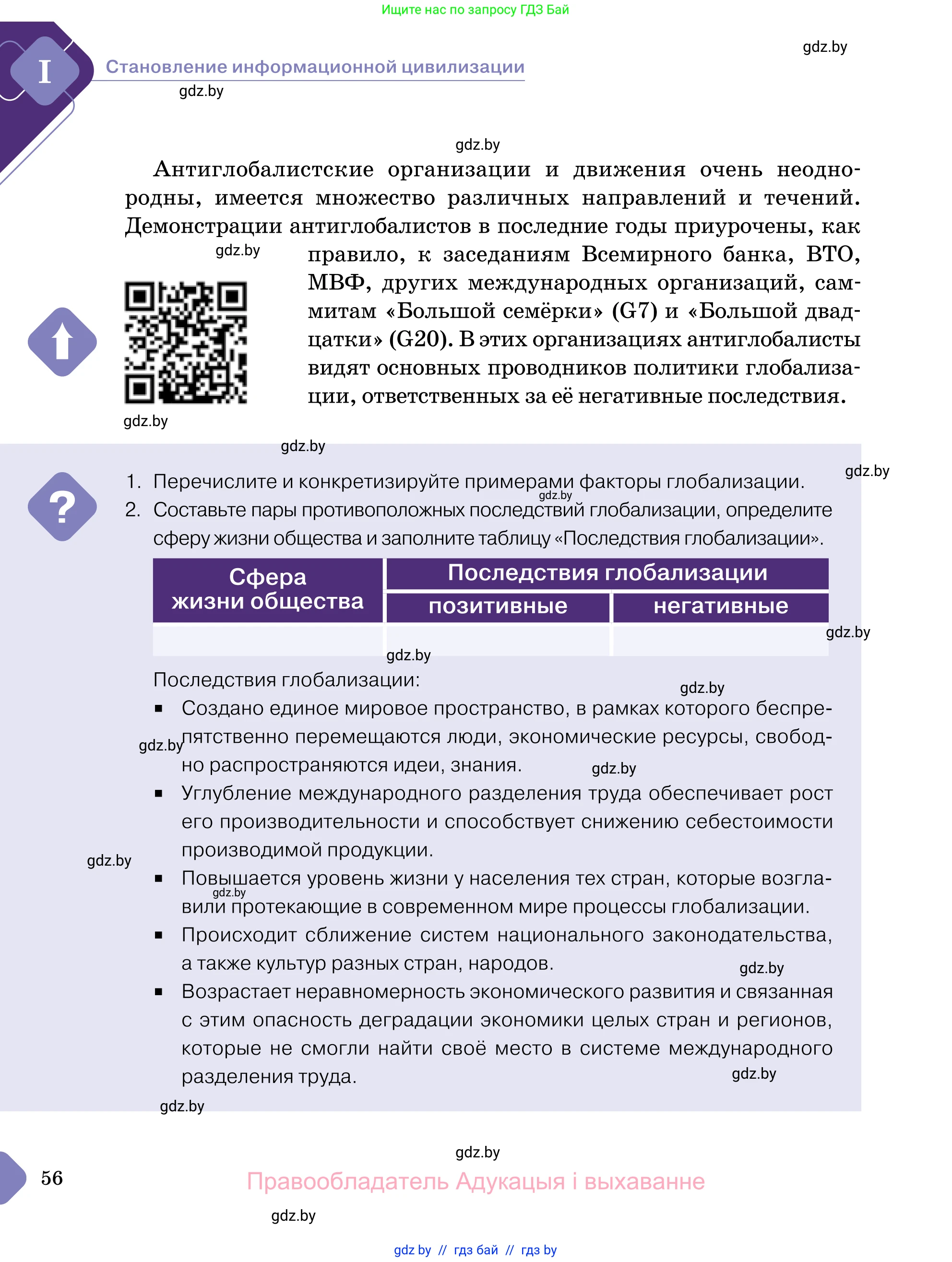 Обществоведение, 11 класс Учебник, авторы: Чуприс Ольга Ивановна, Балашенко Сергей Александрович, Денисюк Нина Павловна, Калинин С А, Киселёва Т М, Короткевич М П, Михалёва Т Н, Петоченко Т М, Побережная О Е, Подкопаев В В, Салей Е А, Шидловский А В, издательство Адукацыя i выхаванне, Минск, 2021, салатового цвета, страница 56