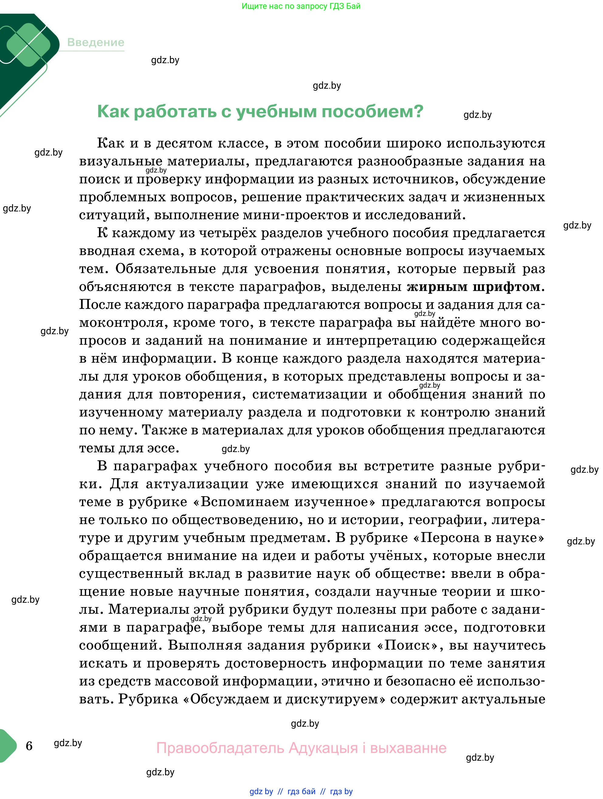 Обществоведение, 11 класс Учебник, авторы: Чуприс Ольга Ивановна, Балашенко Сергей Александрович, Денисюк Нина Павловна, Калинин С А, Киселёва Т М, Короткевич М П, Михалёва Т Н, Петоченко Т М, Побережная О Е, Подкопаев В В, Салей Е А, Шидловский А В, издательство Адукацыя i выхаванне, Минск, 2021, салатового цвета, страница 6