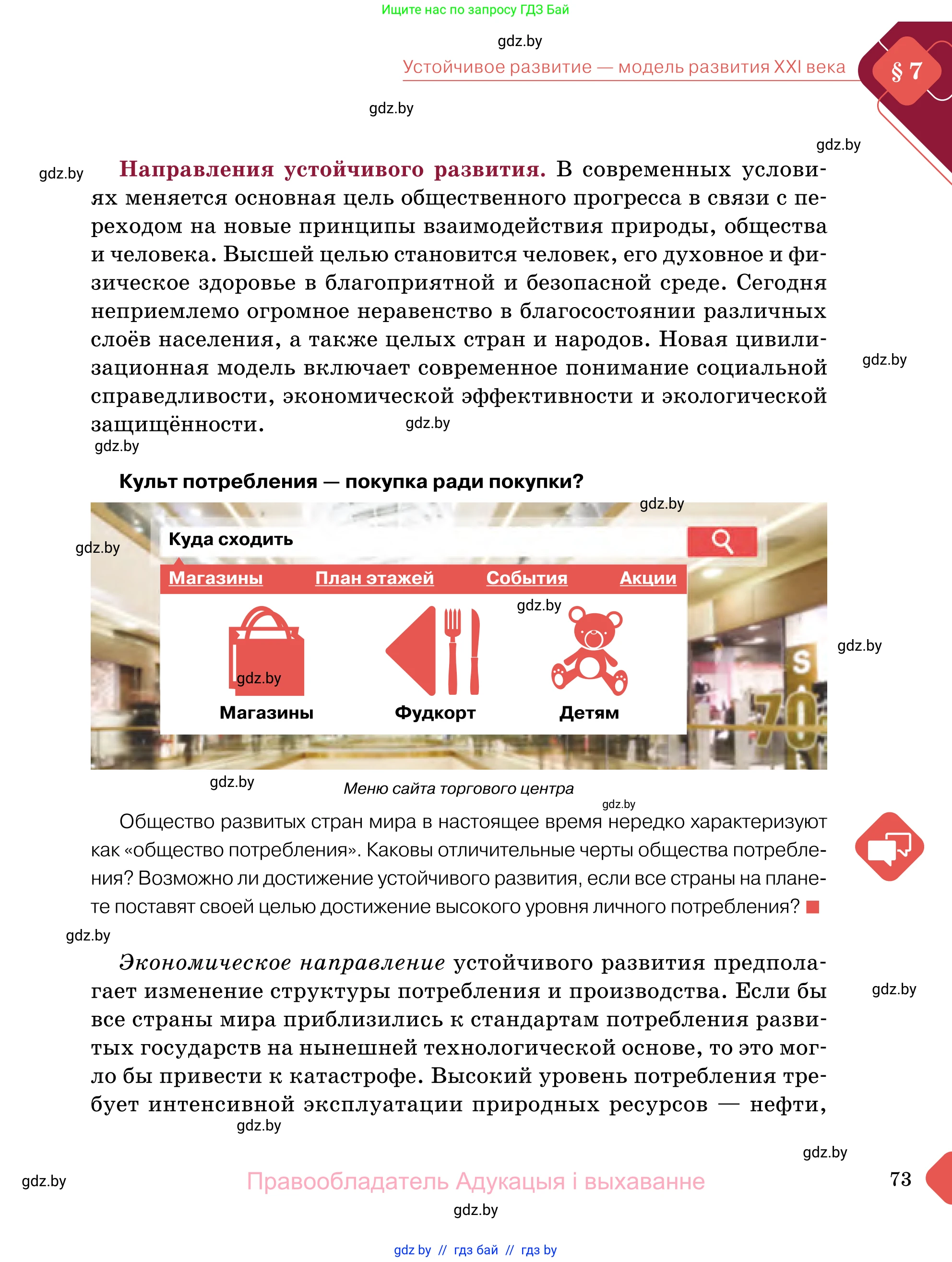 Обществоведение, 11 класс Учебник, авторы: Чуприс Ольга Ивановна, Балашенко Сергей Александрович, Денисюк Нина Павловна, Калинин С А, Киселёва Т М, Короткевич М П, Михалёва Т Н, Петоченко Т М, Побережная О Е, Подкопаев В В, Салей Е А, Шидловский А В, издательство Адукацыя i выхаванне, Минск, 2021, салатового цвета, страница 73