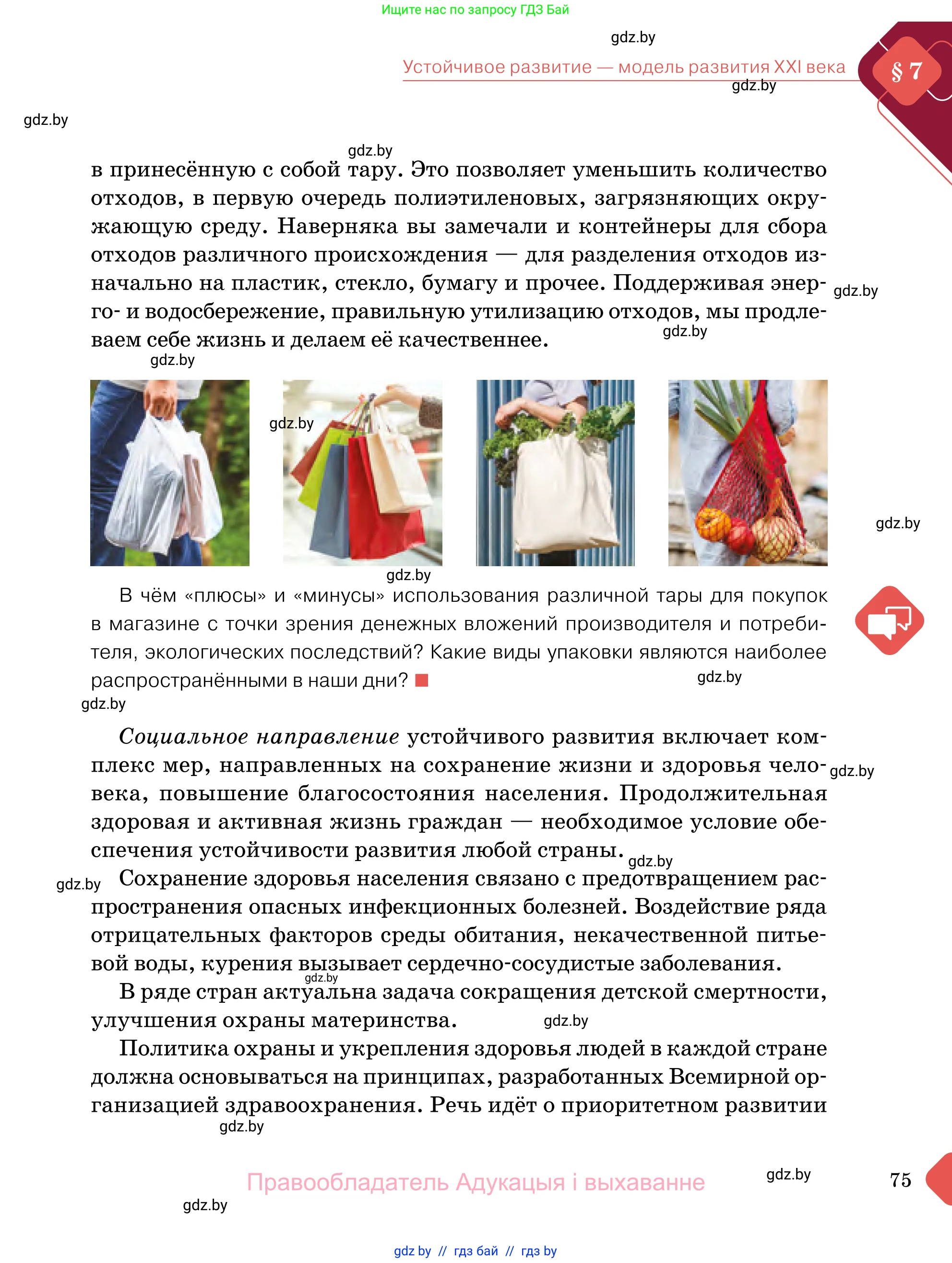 Обществоведение, 11 класс Учебник, авторы: Чуприс Ольга Ивановна, Балашенко Сергей Александрович, Денисюк Нина Павловна, Калинин С А, Киселёва Т М, Короткевич М П, Михалёва Т Н, Петоченко Т М, Побережная О Е, Подкопаев В В, Салей Е А, Шидловский А В, издательство Адукацыя i выхаванне, Минск, 2021, салатового цвета, страница 75