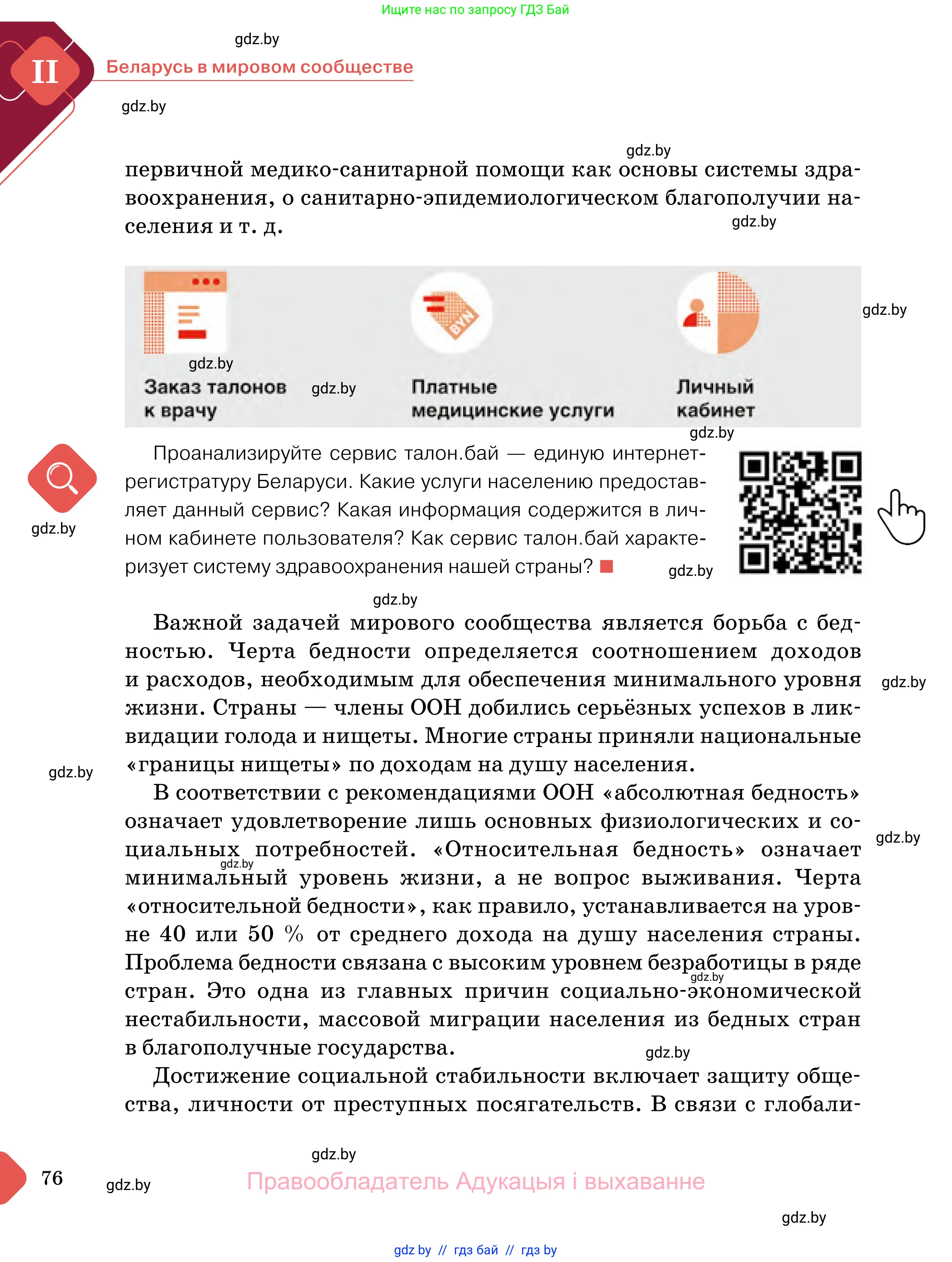 Обществоведение, 11 класс Учебник, авторы: Чуприс Ольга Ивановна, Балашенко Сергей Александрович, Денисюк Нина Павловна, Калинин С А, Киселёва Т М, Короткевич М П, Михалёва Т Н, Петоченко Т М, Побережная О Е, Подкопаев В В, Салей Е А, Шидловский А В, издательство Адукацыя i выхаванне, Минск, 2021, салатового цвета, страница 76