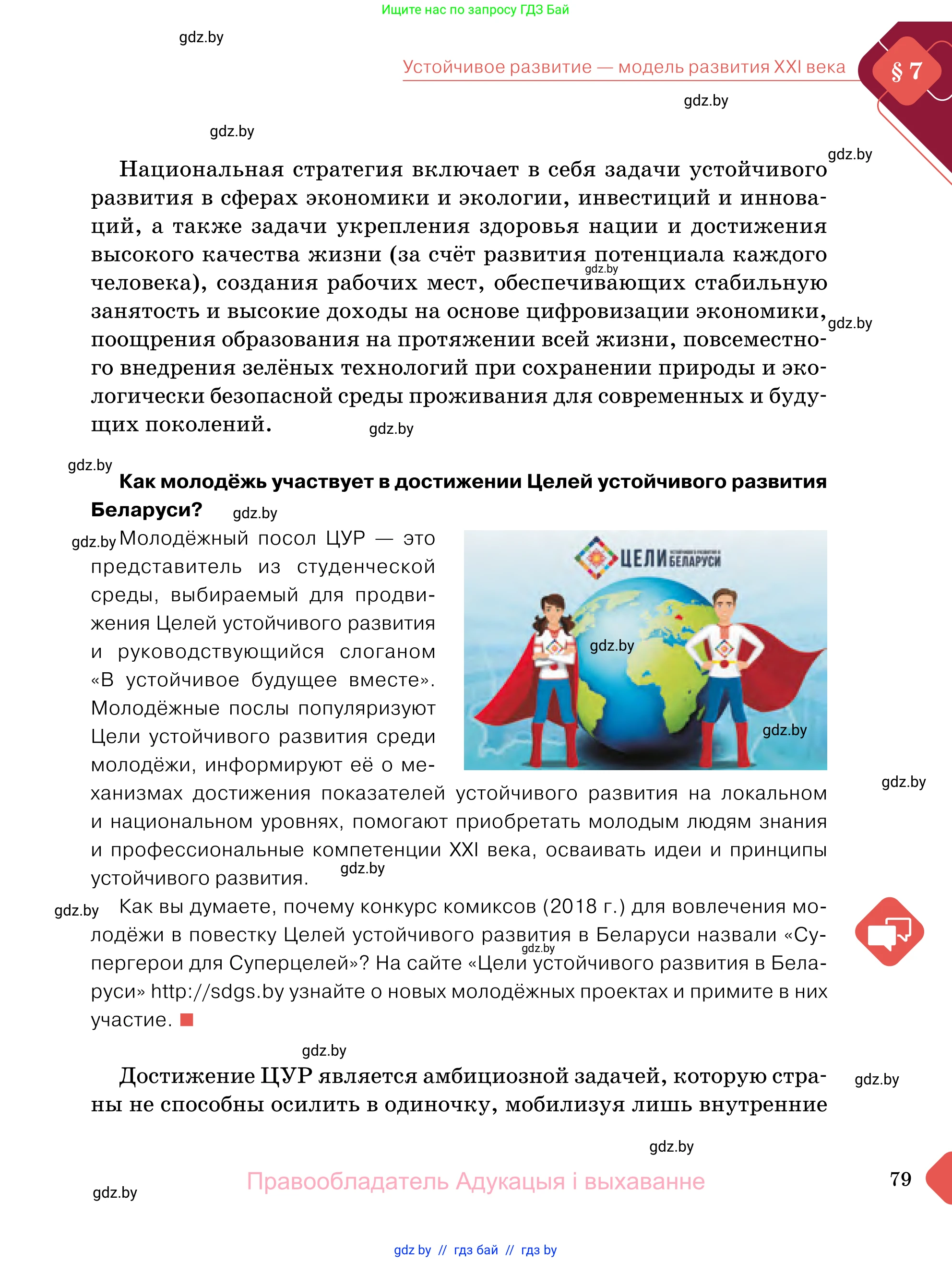Обществоведение, 11 класс Учебник, авторы: Чуприс Ольга Ивановна, Балашенко Сергей Александрович, Денисюк Нина Павловна, Калинин С А, Киселёва Т М, Короткевич М П, Михалёва Т Н, Петоченко Т М, Побережная О Е, Подкопаев В В, Салей Е А, Шидловский А В, издательство Адукацыя i выхаванне, Минск, 2021, салатового цвета, страница 79