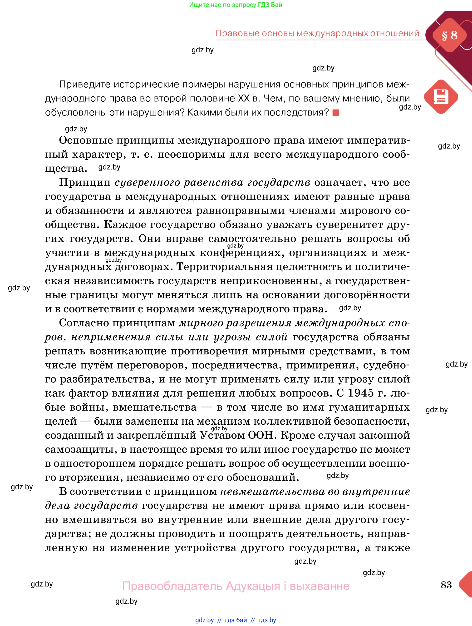 Обществоведение, 11 класс Учебник, авторы: Чуприс Ольга Ивановна, Балашенко Сергей Александрович, Денисюк Нина Павловна, Калинин С А, Киселёва Т М, Короткевич М П, Михалёва Т Н, Петоченко Т М, Побережная О Е, Подкопаев В В, Салей Е А, Шидловский А В, издательство Адукацыя i выхаванне, Минск, 2021, салатового цвета, страница 83