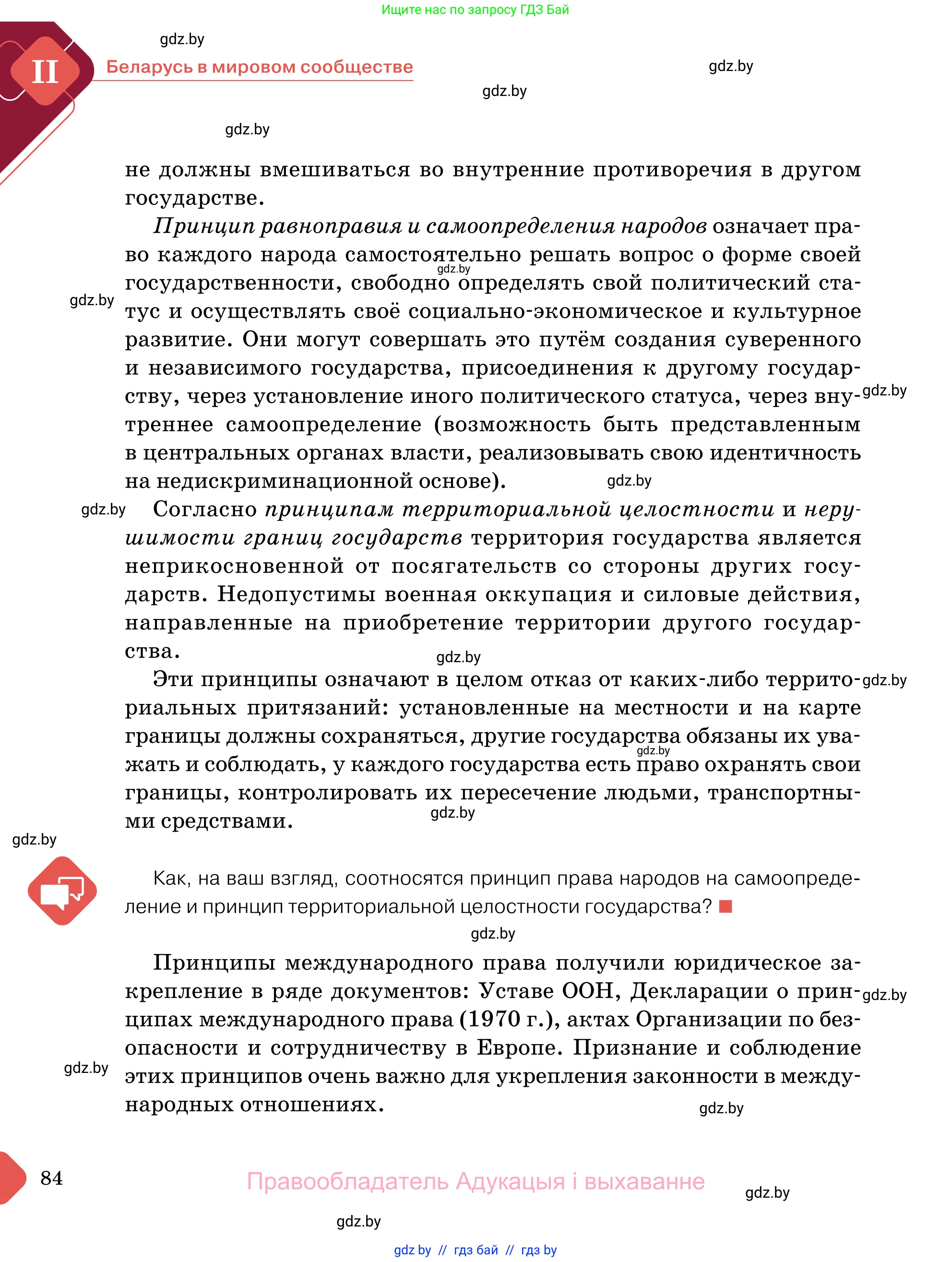 Обществоведение, 11 класс Учебник, авторы: Чуприс Ольга Ивановна, Балашенко Сергей Александрович, Денисюк Нина Павловна, Калинин С А, Киселёва Т М, Короткевич М П, Михалёва Т Н, Петоченко Т М, Побережная О Е, Подкопаев В В, Салей Е А, Шидловский А В, издательство Адукацыя i выхаванне, Минск, 2021, салатового цвета, страница 84
