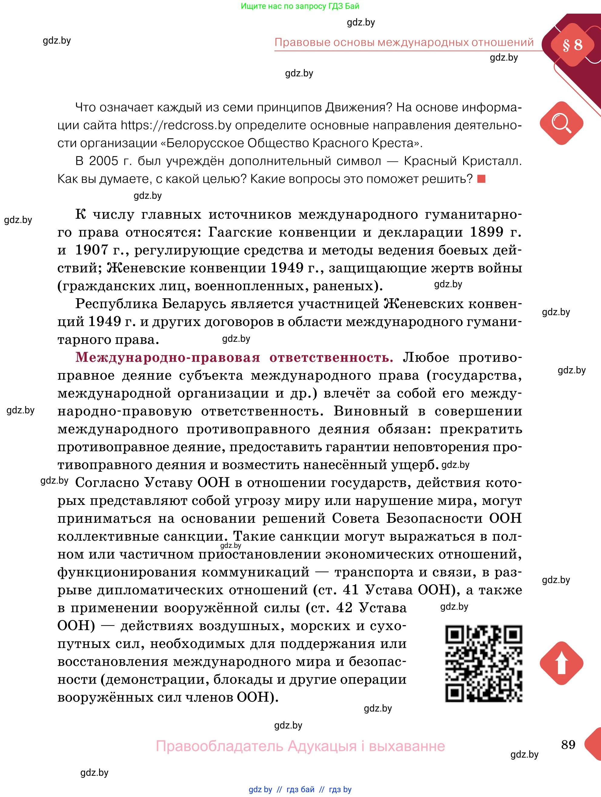 Обществоведение, 11 класс Учебник, авторы: Чуприс Ольга Ивановна, Балашенко Сергей Александрович, Денисюк Нина Павловна, Калинин С А, Киселёва Т М, Короткевич М П, Михалёва Т Н, Петоченко Т М, Побережная О Е, Подкопаев В В, Салей Е А, Шидловский А В, издательство Адукацыя i выхаванне, Минск, 2021, салатового цвета, страница 89
