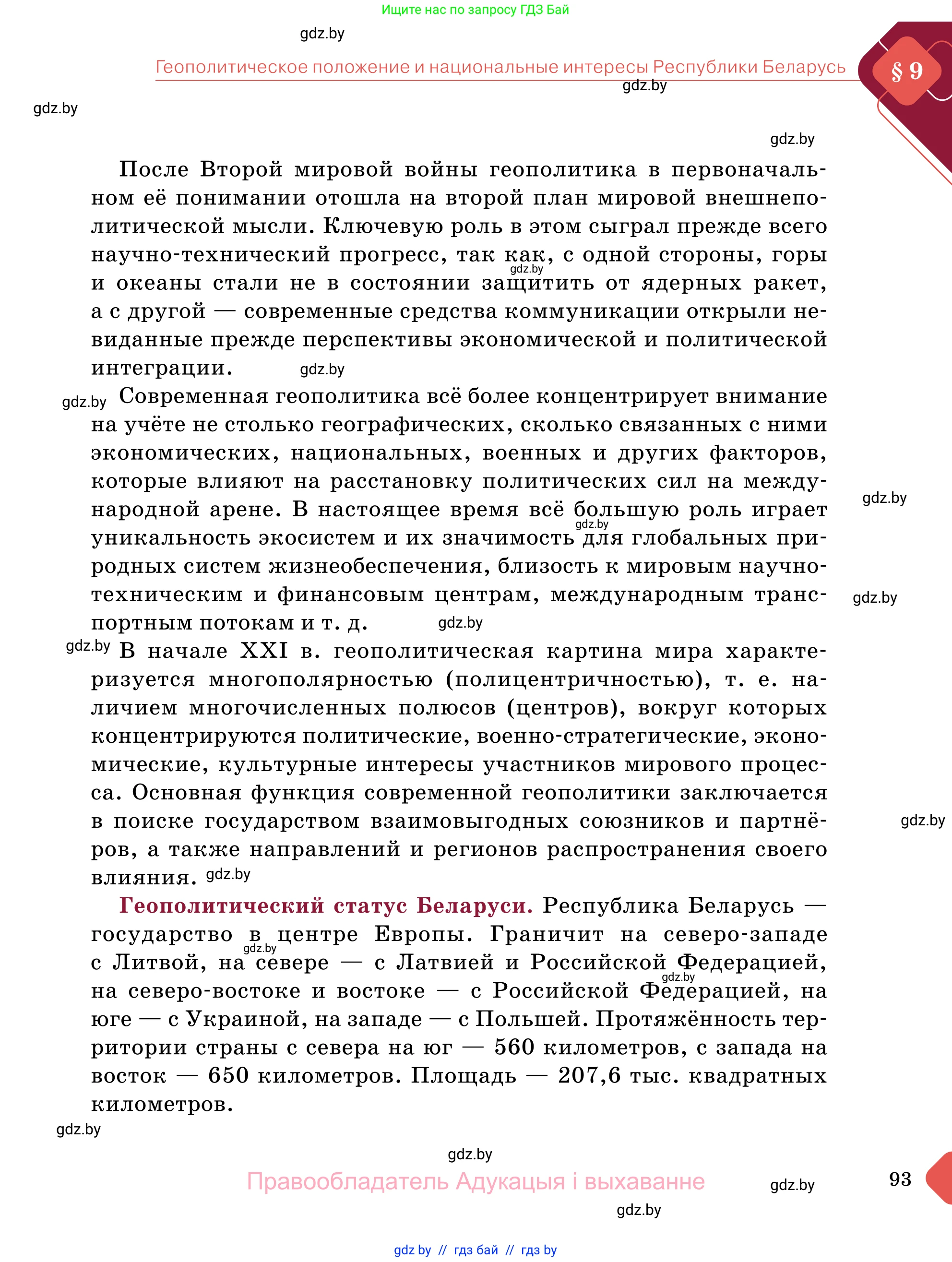 Обществоведение, 11 класс Учебник, авторы: Чуприс Ольга Ивановна, Балашенко Сергей Александрович, Денисюк Нина Павловна, Калинин С А, Киселёва Т М, Короткевич М П, Михалёва Т Н, Петоченко Т М, Побережная О Е, Подкопаев В В, Салей Е А, Шидловский А В, издательство Адукацыя i выхаванне, Минск, 2021, салатового цвета, страница 93