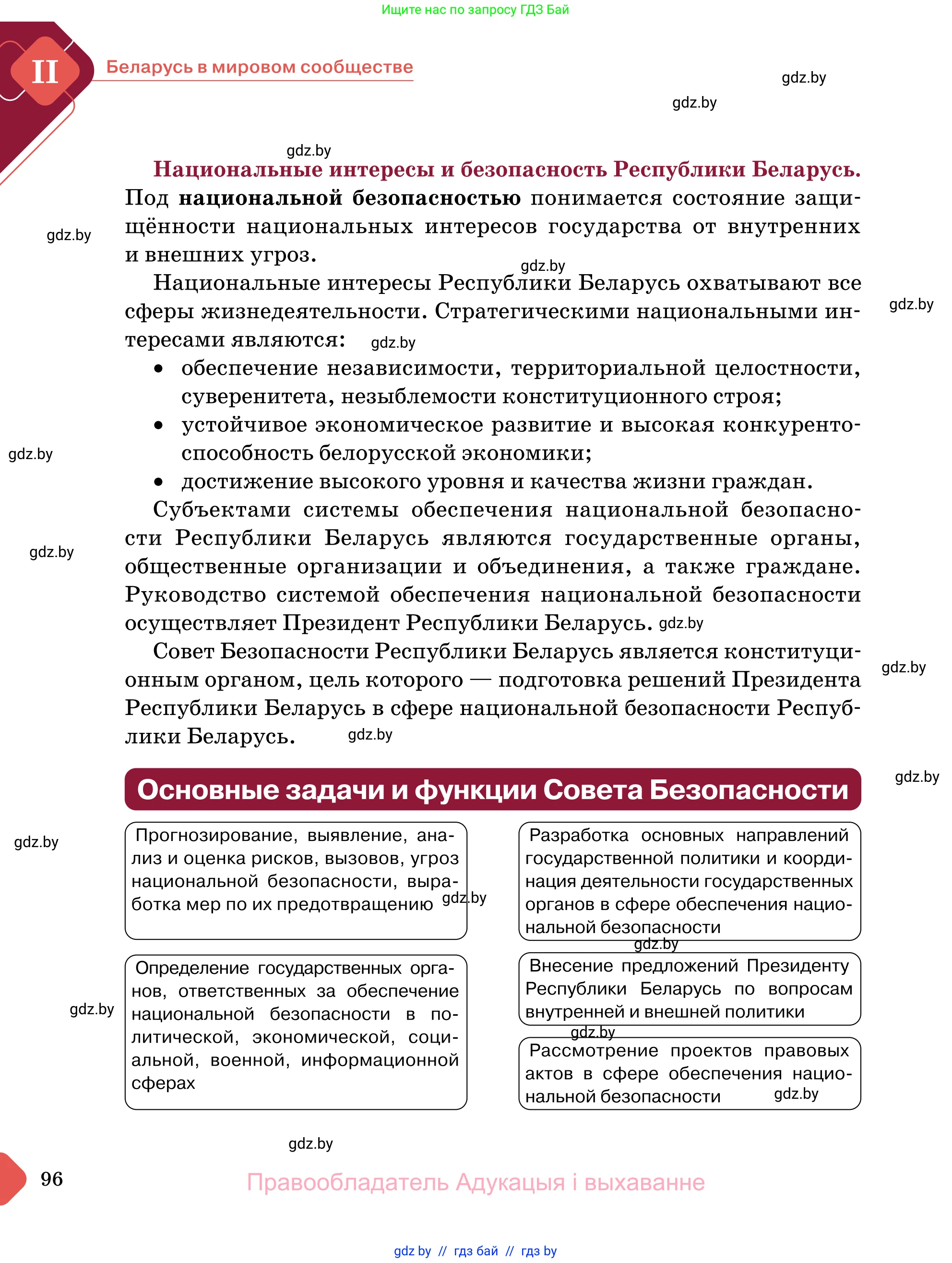 Обществоведение, 11 класс Учебник, авторы: Чуприс Ольга Ивановна, Балашенко Сергей Александрович, Денисюк Нина Павловна, Калинин С А, Киселёва Т М, Короткевич М П, Михалёва Т Н, Петоченко Т М, Побережная О Е, Подкопаев В В, Салей Е А, Шидловский А В, издательство Адукацыя i выхаванне, Минск, 2021, салатового цвета, страница 96