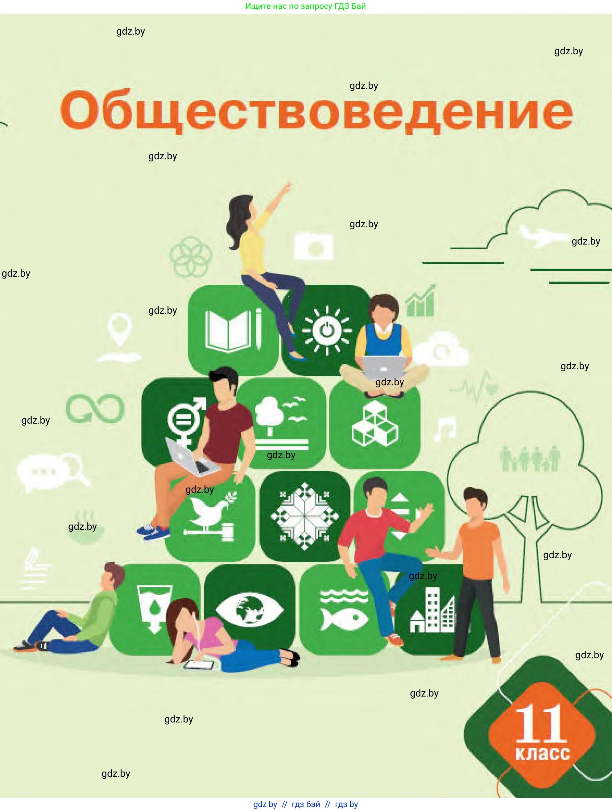 Обществоведение, 11 класс Учебник, авторы: Чуприс Ольга Ивановна, Балашенко Сергей Александрович, Денисюк Нина Павловна, Калинин С А, Киселёва Т М, Короткевич М П, Михалёва Т Н, Петоченко Т М, Побережная О Е, Подкопаев В В, Салей Е А, Шидловский А В, издательство Адукацыя i выхаванне, Минск, 2021, салатового цвета, 