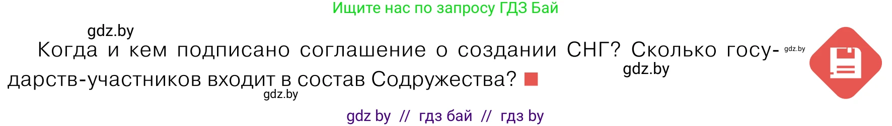 Обществоведение, 11 класс Учебник, авторы: Чуприс Ольга Ивановна, Балашенко Сергей Александрович, Денисюк Нина Павловна, Калинин С А, Киселёва Т М, Короткевич М П, Михалёва Т Н, Петоченко Т М, Побережная О Е, Подкопаев В В, Салей Е А, Шидловский А В, издательство Адукацыя i выхаванне, Минск, 2021, салатового цвета, страница 107, Условие