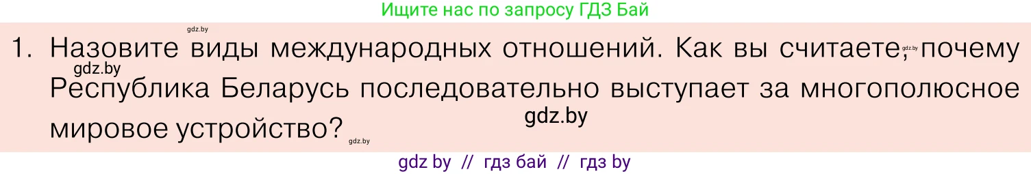 Обществоведение, 11 класс Учебник, авторы: Чуприс Ольга Ивановна, Балашенко Сергей Александрович, Денисюк Нина Павловна, Калинин С А, Киселёва Т М, Короткевич М П, Михалёва Т Н, Петоченко Т М, Побережная О Е, Подкопаев В В, Салей Е А, Шидловский А В, издательство Адукацыя i выхаванне, Минск, 2021, салатового цвета, страница 112, номер 1, Условие