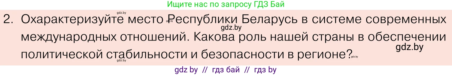 Обществоведение, 11 класс Учебник, авторы: Чуприс Ольга Ивановна, Балашенко Сергей Александрович, Денисюк Нина Павловна, Калинин С А, Киселёва Т М, Короткевич М П, Михалёва Т Н, Петоченко Т М, Побережная О Е, Подкопаев В В, Салей Е А, Шидловский А В, издательство Адукацыя i выхаванне, Минск, 2021, салатового цвета, страница 112, номер 2, Условие
