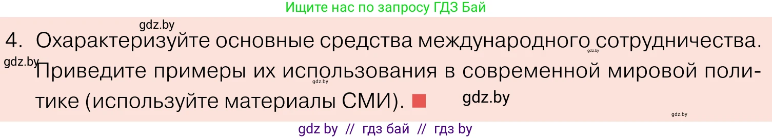 Обществоведение, 11 класс Учебник, авторы: Чуприс Ольга Ивановна, Балашенко Сергей Александрович, Денисюк Нина Павловна, Калинин С А, Киселёва Т М, Короткевич М П, Михалёва Т Н, Петоченко Т М, Побережная О Е, Подкопаев В В, Салей Е А, Шидловский А В, издательство Адукацыя i выхаванне, Минск, 2021, салатового цвета, страница 112, номер 4, Условие
