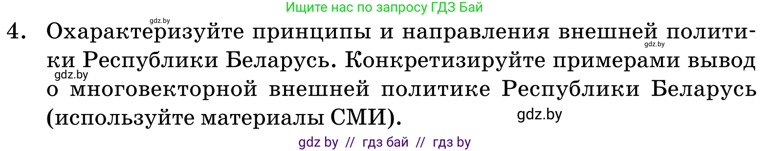 Обществоведение, 11 класс Учебник, авторы: Чуприс Ольга Ивановна, Балашенко Сергей Александрович, Денисюк Нина Павловна, Калинин С А, Киселёва Т М, Короткевич М П, Михалёва Т Н, Петоченко Т М, Побережная О Е, Подкопаев В В, Салей Е А, Шидловский А В, издательство Адукацыя i выхаванне, Минск, 2021, салатового цвета, страница 113, номер 4, Условие