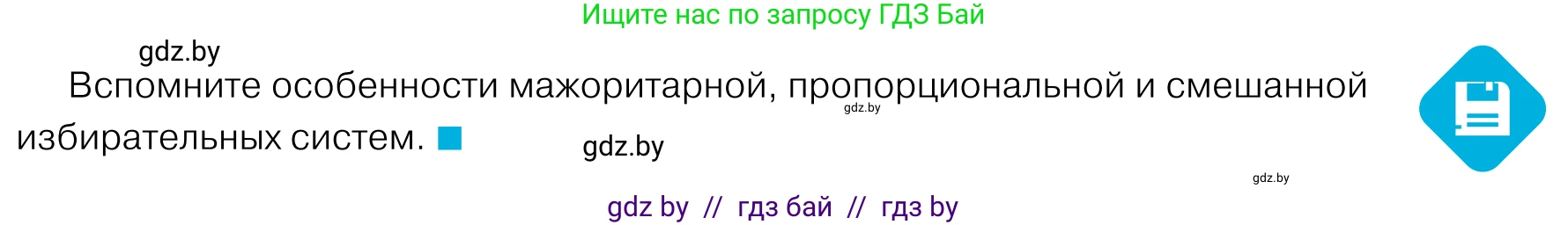 Обществоведение, 11 класс Учебник, авторы: Чуприс Ольга Ивановна, Балашенко Сергей Александрович, Денисюк Нина Павловна, Калинин С А, Киселёва Т М, Короткевич М П, Михалёва Т Н, Петоченко Т М, Побережная О Е, Подкопаев В В, Салей Е А, Шидловский А В, издательство Адукацыя i выхаванне, Минск, 2021, салатового цвета, страница 123, Условие