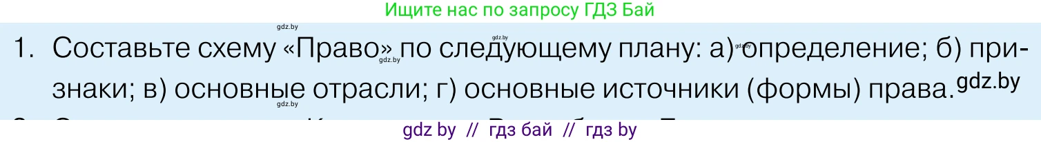 Обществоведение, 11 класс Учебник, авторы: Чуприс Ольга Ивановна, Балашенко Сергей Александрович, Денисюк Нина Павловна, Калинин С А, Киселёва Т М, Короткевич М П, Михалёва Т Н, Петоченко Т М, Побережная О Е, Подкопаев В В, Салей Е А, Шидловский А В, издательство Адукацыя i выхаванне, Минск, 2021, салатового цвета, страница 128, номер 1, Условие