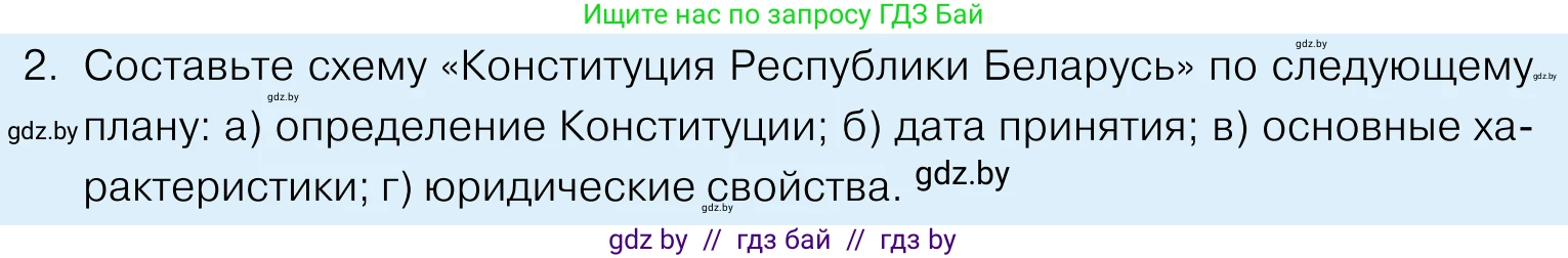 Обществоведение, 11 класс Учебник, авторы: Чуприс Ольга Ивановна, Балашенко Сергей Александрович, Денисюк Нина Павловна, Калинин С А, Киселёва Т М, Короткевич М П, Михалёва Т Н, Петоченко Т М, Побережная О Е, Подкопаев В В, Салей Е А, Шидловский А В, издательство Адукацыя i выхаванне, Минск, 2021, салатового цвета, страница 128, номер 2, Условие