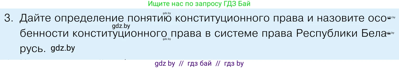 Обществоведение, 11 класс Учебник, авторы: Чуприс Ольга Ивановна, Балашенко Сергей Александрович, Денисюк Нина Павловна, Калинин С А, Киселёва Т М, Короткевич М П, Михалёва Т Н, Петоченко Т М, Побережная О Е, Подкопаев В В, Салей Е А, Шидловский А В, издательство Адукацыя i выхаванне, Минск, 2021, салатового цвета, страница 128, номер 3, Условие