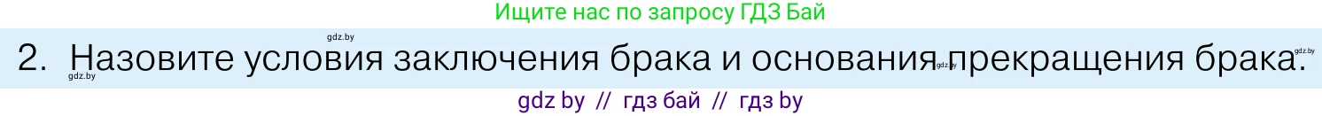 Обществоведение, 11 класс Учебник, авторы: Чуприс Ольга Ивановна, Балашенко Сергей Александрович, Денисюк Нина Павловна, Калинин С А, Киселёва Т М, Короткевич М П, Михалёва Т Н, Петоченко Т М, Побережная О Е, Подкопаев В В, Салей Е А, Шидловский А В, издательство Адукацыя i выхаванне, Минск, 2021, салатового цвета, страница 146, номер 2, Условие
