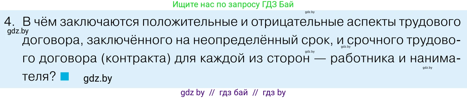 Обществоведение, 11 класс Учебник, авторы: Чуприс Ольга Ивановна, Балашенко Сергей Александрович, Денисюк Нина Павловна, Калинин С А, Киселёва Т М, Короткевич М П, Михалёва Т Н, Петоченко Т М, Побережная О Е, Подкопаев В В, Салей Е А, Шидловский А В, издательство Адукацыя i выхаванне, Минск, 2021, салатового цвета, страница 158, номер 4, Условие