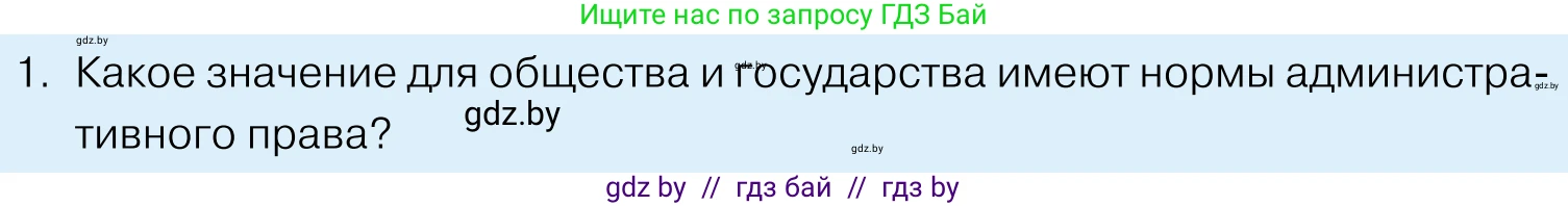 Обществоведение, 11 класс Учебник, авторы: Чуприс Ольга Ивановна, Балашенко Сергей Александрович, Денисюк Нина Павловна, Калинин С А, Киселёва Т М, Короткевич М П, Михалёва Т Н, Петоченко Т М, Побережная О Е, Подкопаев В В, Салей Е А, Шидловский А В, издательство Адукацыя i выхаванне, Минск, 2021, салатового цвета, страница 168, номер 1, Условие