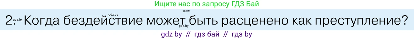 Обществоведение, 11 класс Учебник, авторы: Чуприс Ольга Ивановна, Балашенко Сергей Александрович, Денисюк Нина Павловна, Калинин С А, Киселёва Т М, Короткевич М П, Михалёва Т Н, Петоченко Т М, Побережная О Е, Подкопаев В В, Салей Е А, Шидловский А В, издательство Адукацыя i выхаванне, Минск, 2021, салатового цвета, страница 178, номер 2, Условие