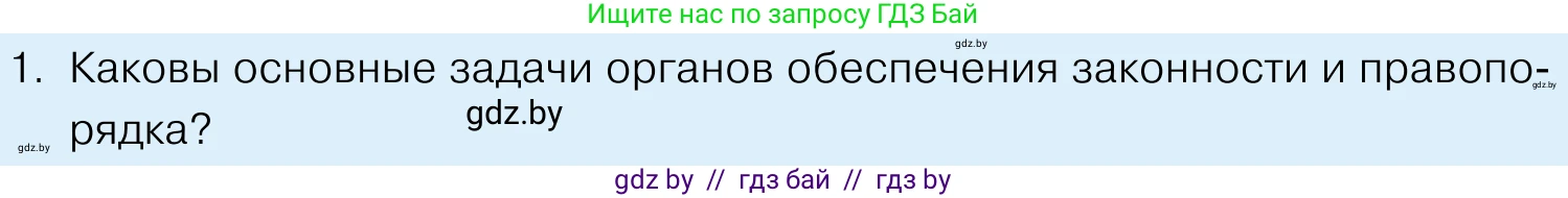 Обществоведение, 11 класс Учебник, авторы: Чуприс Ольга Ивановна, Балашенко Сергей Александрович, Денисюк Нина Павловна, Калинин С А, Киселёва Т М, Короткевич М П, Михалёва Т Н, Петоченко Т М, Побережная О Е, Подкопаев В В, Салей Е А, Шидловский А В, издательство Адукацыя i выхаванне, Минск, 2021, салатового цвета, страница 190, номер 1, Условие