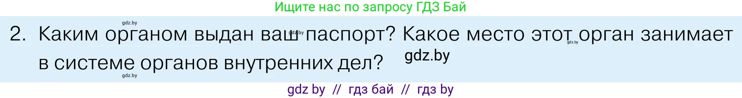 Обществоведение, 11 класс Учебник, авторы: Чуприс Ольга Ивановна, Балашенко Сергей Александрович, Денисюк Нина Павловна, Калинин С А, Киселёва Т М, Короткевич М П, Михалёва Т Н, Петоченко Т М, Побережная О Е, Подкопаев В В, Салей Е А, Шидловский А В, издательство Адукацыя i выхаванне, Минск, 2021, салатового цвета, страница 190, номер 2, Условие