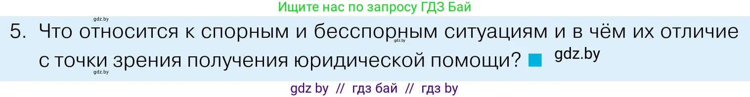 Обществоведение, 11 класс Учебник, авторы: Чуприс Ольга Ивановна, Балашенко Сергей Александрович, Денисюк Нина Павловна, Калинин С А, Киселёва Т М, Короткевич М П, Михалёва Т Н, Петоченко Т М, Побережная О Е, Подкопаев В В, Салей Е А, Шидловский А В, издательство Адукацыя i выхаванне, Минск, 2021, салатового цвета, страница 190, номер 5, Условие