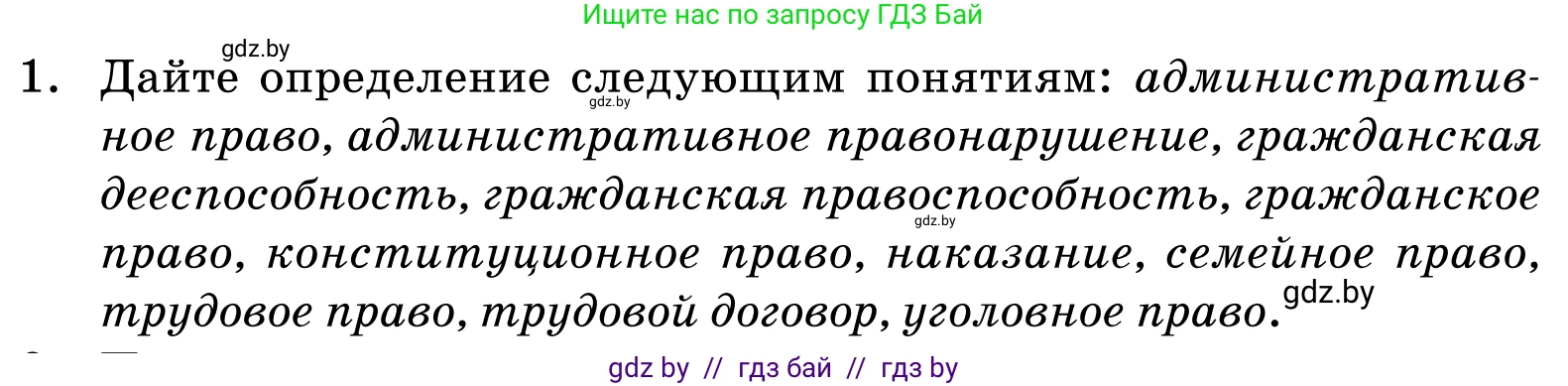 Обществоведение, 11 класс Учебник, авторы: Чуприс Ольга Ивановна, Балашенко Сергей Александрович, Денисюк Нина Павловна, Калинин С А, Киселёва Т М, Короткевич М П, Михалёва Т Н, Петоченко Т М, Побережная О Е, Подкопаев В В, Салей Е А, Шидловский А В, издательство Адукацыя i выхаванне, Минск, 2021, салатового цвета, страница 191, номер 1, Условие