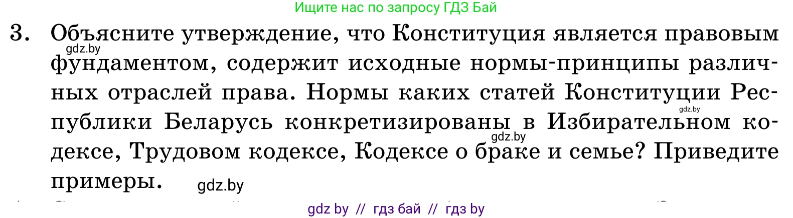 Обществоведение, 11 класс Учебник, авторы: Чуприс Ольга Ивановна, Балашенко Сергей Александрович, Денисюк Нина Павловна, Калинин С А, Киселёва Т М, Короткевич М П, Михалёва Т Н, Петоченко Т М, Побережная О Е, Подкопаев В В, Салей Е А, Шидловский А В, издательство Адукацыя i выхаванне, Минск, 2021, салатового цвета, страница 191, номер 3, Условие