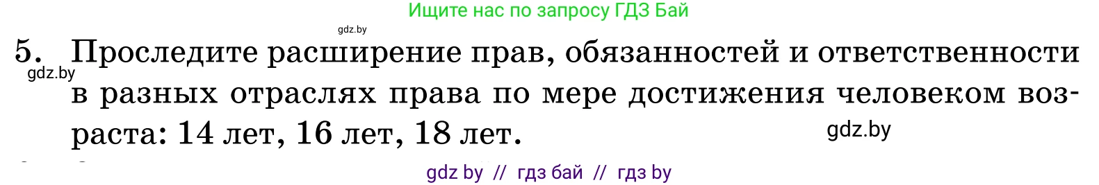 Обществоведение, 11 класс Учебник, авторы: Чуприс Ольга Ивановна, Балашенко Сергей Александрович, Денисюк Нина Павловна, Калинин С А, Киселёва Т М, Короткевич М П, Михалёва Т Н, Петоченко Т М, Побережная О Е, Подкопаев В В, Салей Е А, Шидловский А В, издательство Адукацыя i выхаванне, Минск, 2021, салатового цвета, страница 192, номер 5, Условие