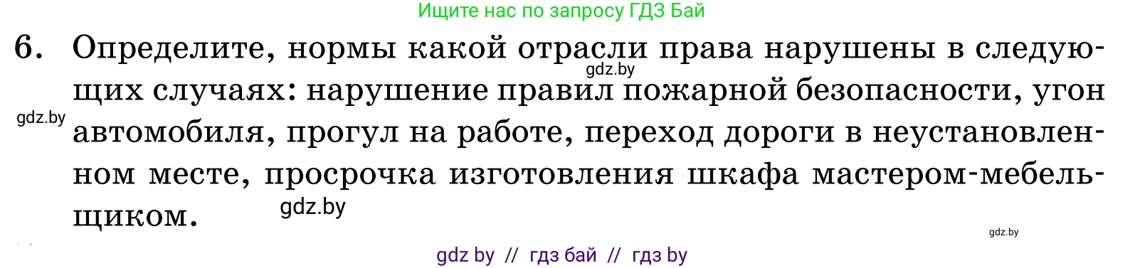 Обществоведение, 11 класс Учебник, авторы: Чуприс Ольга Ивановна, Балашенко Сергей Александрович, Денисюк Нина Павловна, Калинин С А, Киселёва Т М, Короткевич М П, Михалёва Т Н, Петоченко Т М, Побережная О Е, Подкопаев В В, Салей Е А, Шидловский А В, издательство Адукацыя i выхаванне, Минск, 2021, салатового цвета, страница 192, номер 6, Условие
