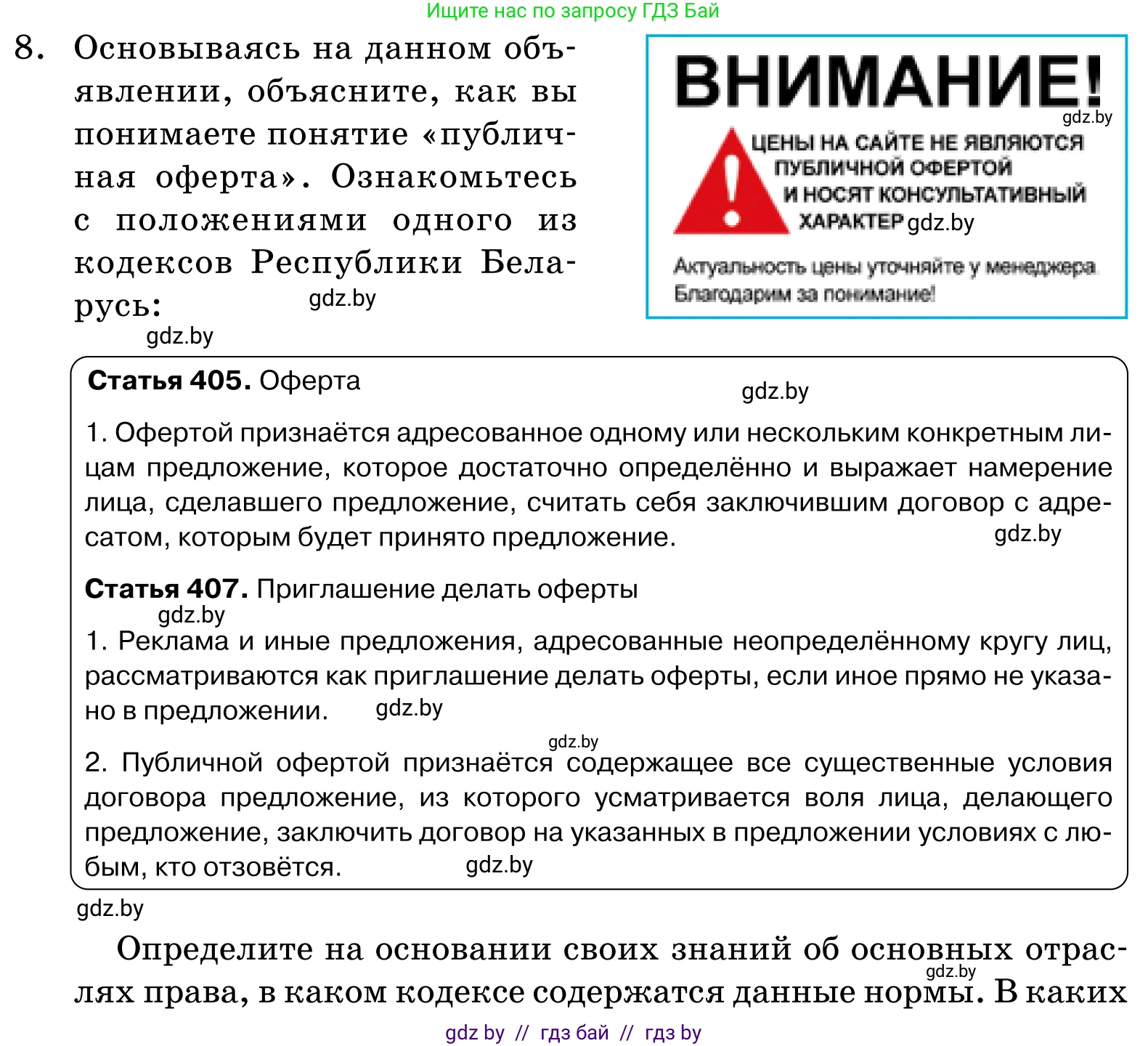 Обществоведение, 11 класс Учебник, авторы: Чуприс Ольга Ивановна, Балашенко Сергей Александрович, Денисюк Нина Павловна, Калинин С А, Киселёва Т М, Короткевич М П, Михалёва Т Н, Петоченко Т М, Побережная О Е, Подкопаев В В, Салей Е А, Шидловский А В, издательство Адукацыя i выхаванне, Минск, 2021, салатового цвета, страница 192, номер 8, Условие