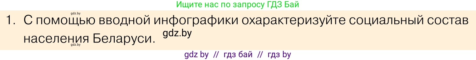 Обществоведение, 11 класс Учебник, авторы: Чуприс Ольга Ивановна, Балашенко Сергей Александрович, Денисюк Нина Павловна, Калинин С А, Киселёва Т М, Короткевич М П, Михалёва Т Н, Петоченко Т М, Побережная О Е, Подкопаев В В, Салей Е А, Шидловский А В, издательство Адукацыя i выхаванне, Минск, 2021, салатового цвета, страница 207, номер 1, Условие