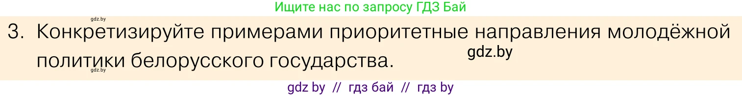 Обществоведение, 11 класс Учебник, авторы: Чуприс Ольга Ивановна, Балашенко Сергей Александрович, Денисюк Нина Павловна, Калинин С А, Киселёва Т М, Короткевич М П, Михалёва Т Н, Петоченко Т М, Побережная О Е, Подкопаев В В, Салей Е А, Шидловский А В, издательство Адукацыя i выхаванне, Минск, 2021, салатового цвета, страница 207, номер 3, Условие
