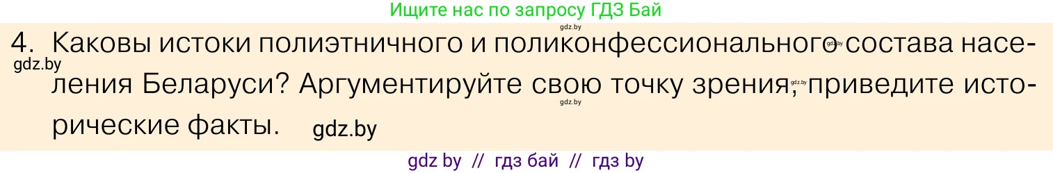 Обществоведение, 11 класс Учебник, авторы: Чуприс Ольга Ивановна, Балашенко Сергей Александрович, Денисюк Нина Павловна, Калинин С А, Киселёва Т М, Короткевич М П, Михалёва Т Н, Петоченко Т М, Побережная О Е, Подкопаев В В, Салей Е А, Шидловский А В, издательство Адукацыя i выхаванне, Минск, 2021, салатового цвета, страница 207, номер 4, Условие