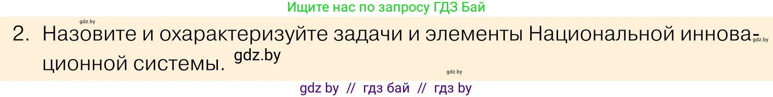 Обществоведение, 11 класс Учебник, авторы: Чуприс Ольга Ивановна, Балашенко Сергей Александрович, Денисюк Нина Павловна, Калинин С А, Киселёва Т М, Короткевич М П, Михалёва Т Н, Петоченко Т М, Побережная О Е, Подкопаев В В, Салей Е А, Шидловский А В, издательство Адукацыя i выхаванне, Минск, 2021, салатового цвета, страница 218, номер 2, Условие