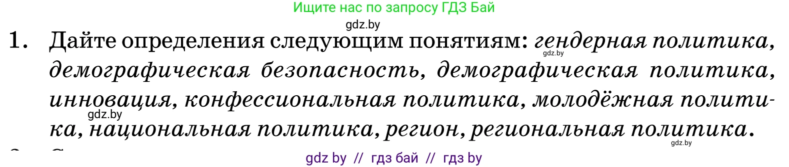 Обществоведение, 11 класс Учебник, авторы: Чуприс Ольга Ивановна, Балашенко Сергей Александрович, Денисюк Нина Павловна, Калинин С А, Киселёва Т М, Короткевич М П, Михалёва Т Н, Петоченко Т М, Побережная О Е, Подкопаев В В, Салей Е А, Шидловский А В, издательство Адукацыя i выхаванне, Минск, 2021, салатового цвета, страница 239, номер 1, Условие