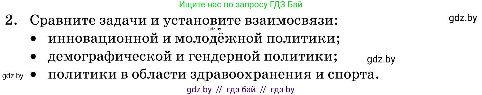 Обществоведение, 11 класс Учебник, авторы: Чуприс Ольга Ивановна, Балашенко Сергей Александрович, Денисюк Нина Павловна, Калинин С А, Киселёва Т М, Короткевич М П, Михалёва Т Н, Петоченко Т М, Побережная О Е, Подкопаев В В, Салей Е А, Шидловский А В, издательство Адукацыя i выхаванне, Минск, 2021, салатового цвета, страница 239, номер 2, Условие
