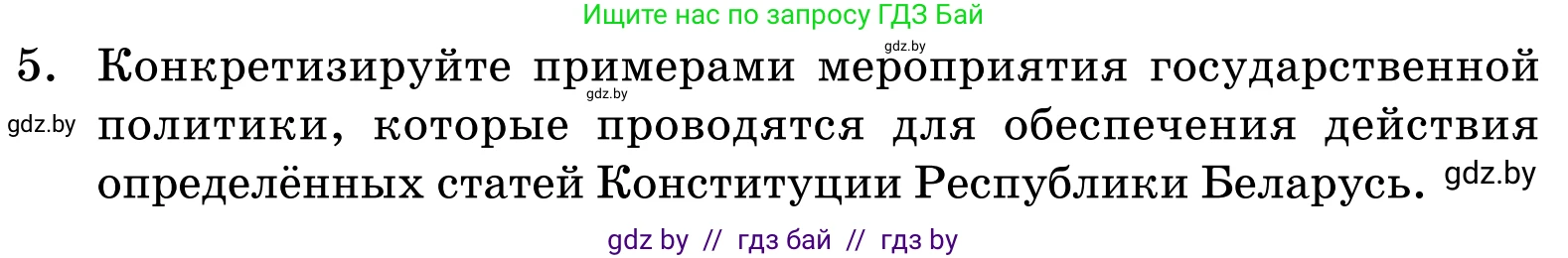 Обществоведение, 11 класс Учебник, авторы: Чуприс Ольга Ивановна, Балашенко Сергей Александрович, Денисюк Нина Павловна, Калинин С А, Киселёва Т М, Короткевич М П, Михалёва Т Н, Петоченко Т М, Побережная О Е, Подкопаев В В, Салей Е А, Шидловский А В, издательство Адукацыя i выхаванне, Минск, 2021, салатового цвета, страница 239, номер 5, Условие